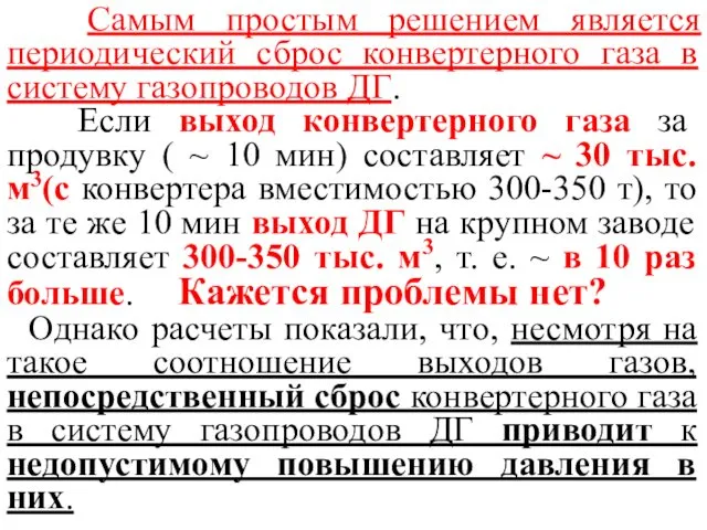 Самым простым решением является периодический сброс конвертерного газа в систему