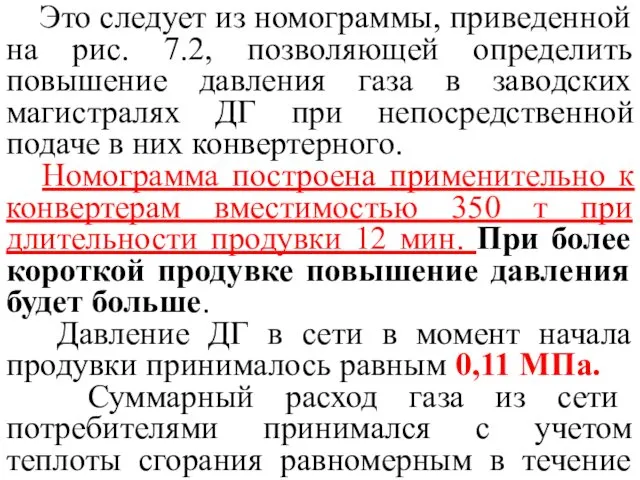 Это следует из номограммы, приведенной на рис. 7.2, позволяющей определить