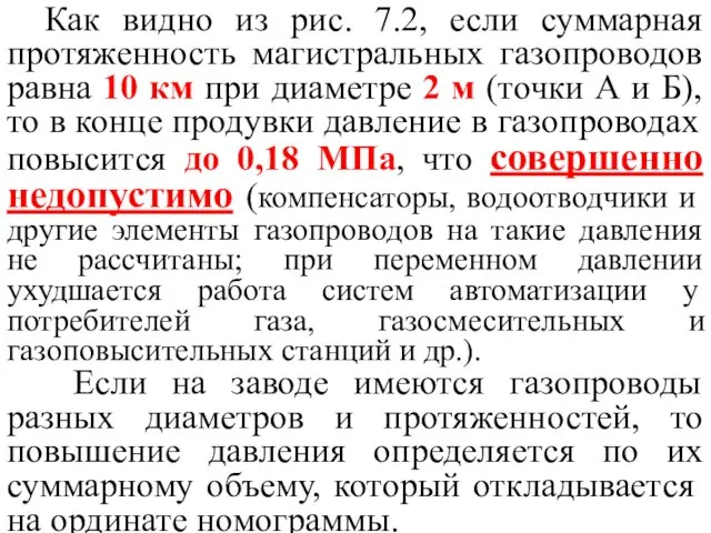 Как видно из рис. 7.2, если суммарная протяженность магистральных газопроводов