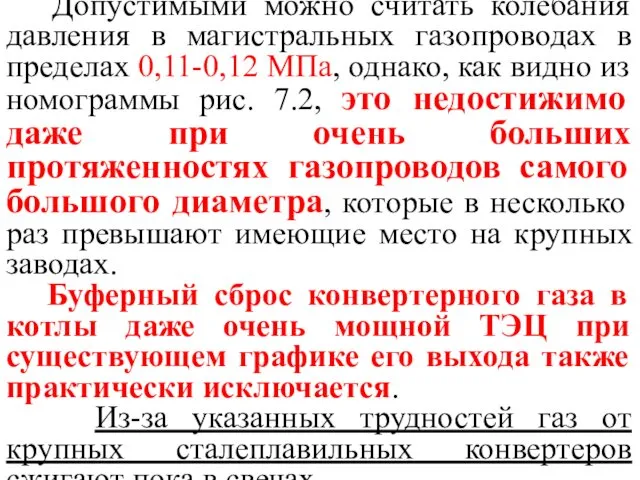 Допустимыми можно считать колебания давления в магистральных газопроводах в пределах 0,11-0,12 МПа, однако,