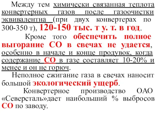 Между тем химически связанная теплота конвертерных газов после газоочистки эквивалентна