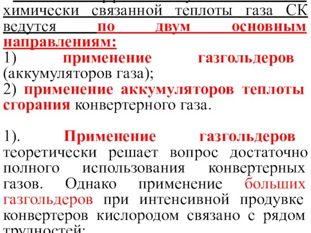 Работы по эффективному использованию химически связанной теплоты газа СК ведутся по двум основным