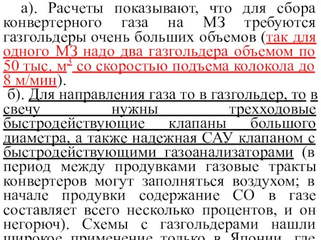 а). Расчеты показывают, что для сбора конвертерного газа на МЗ требуются газгольдеры очень