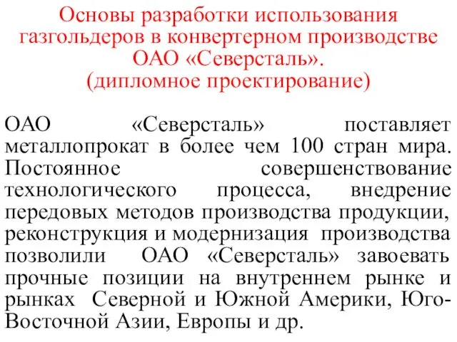 Основы разработки использования газгольдеров в конвертерном производстве ОАО «Северсталь». (дипломное проектирование) ОАО «Северсталь»