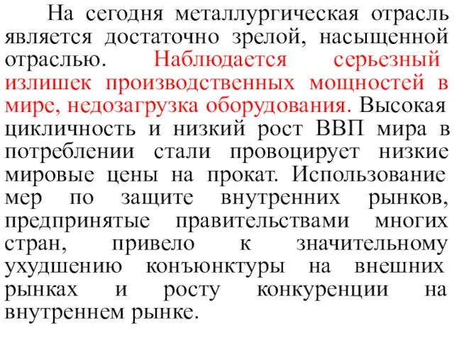 На сегодня металлургическая отрасль является достаточно зрелой, насыщенной отраслью. Наблюдается серьезный излишек производственных