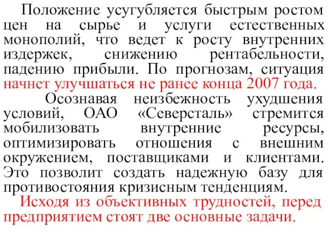 Положение усугубляется быстрым ростом цен на сырье и услуги естественных