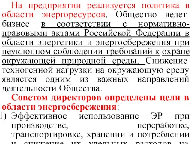 На предприятии реализуется политика в области энергоресурсов. Общество ведет бизнес в соответствии с