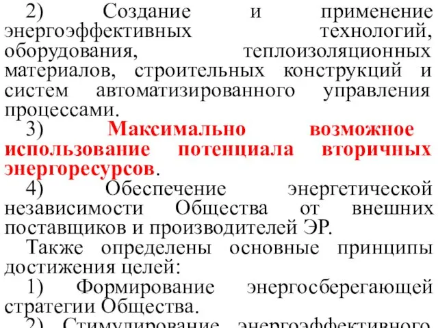 2) Создание и применение энергоэффективных технологий, оборудования, теплоизоляционных материалов, строительных