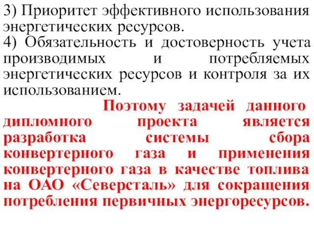 3) Приоритет эффективного использования энергетических ресурсов. 4) Обязательность и достоверность учета производимых и