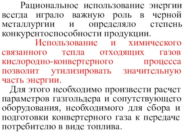 Рациональное использование энергии всегда играло важную роль в черной металлургии и определяло степень