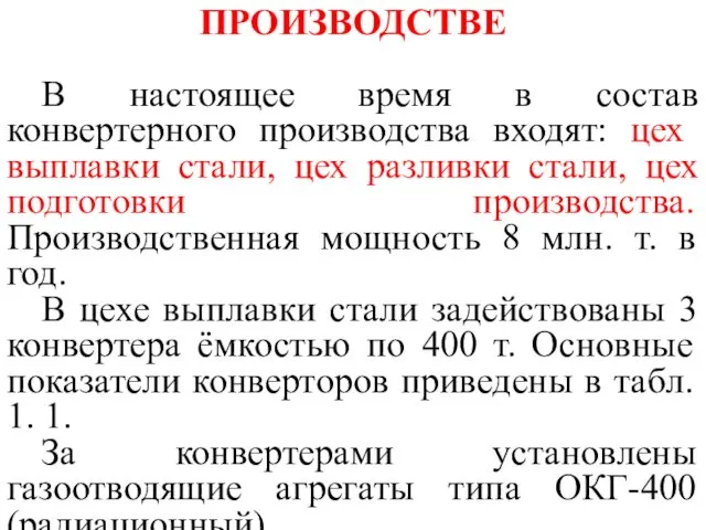 1. СУЩЕСТВУЮЩЕЕ ПОЛОЖЕНИЕ В КОНВЕРТЕРНОМ ПРОИЗВОДСТВЕ В настоящее время в