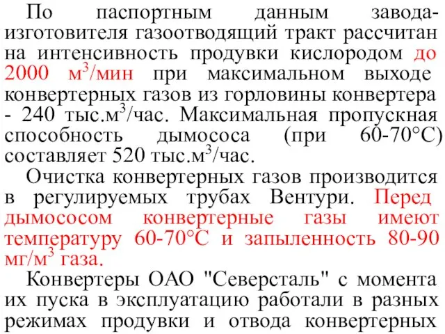 По паспортным данным завода-изготовителя газоотводящий тракт рассчитан на интенсивность продувки