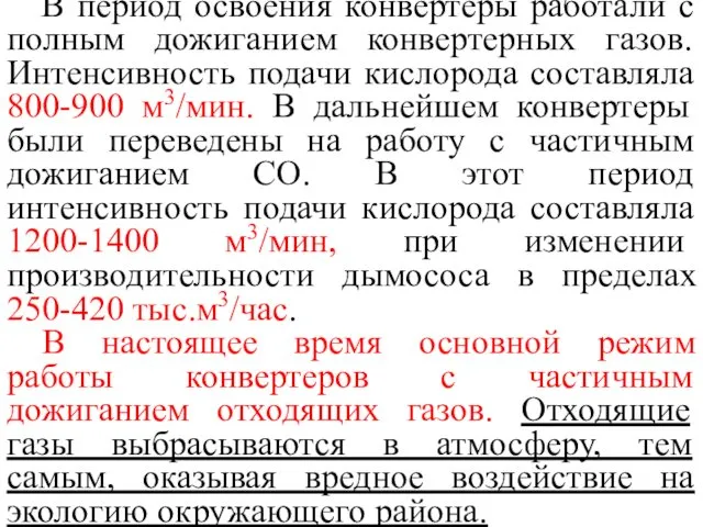 В период освоения конвертеры работали с полным дожиганием конвертерных газов. Интенсивность подачи кислорода