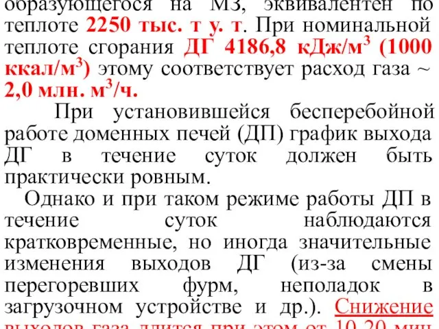 Годовой выход доменного газа (ДГ), образующегося на МЗ, эквивалентен по теплоте 2250 тыс.