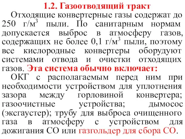 1.2. Газоотводящий тракт Отходящие конвертерные газы содержат до 250 г/м3 пыли. По санитарным