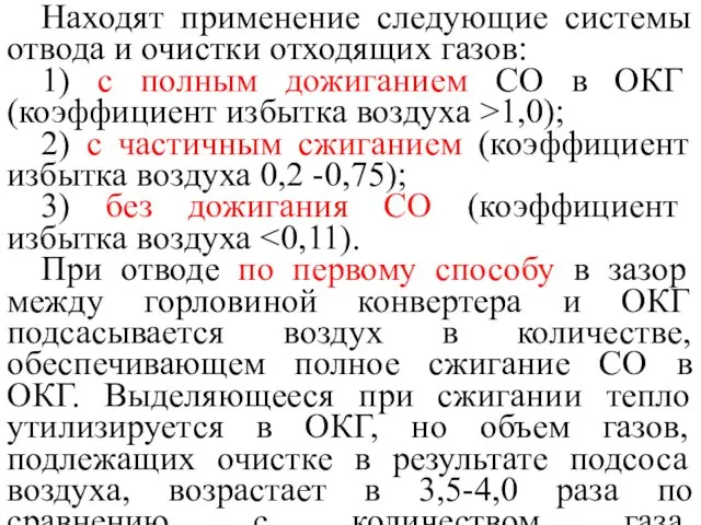 Находят применение следующие системы отвода и очистки отходящих газов: 1)