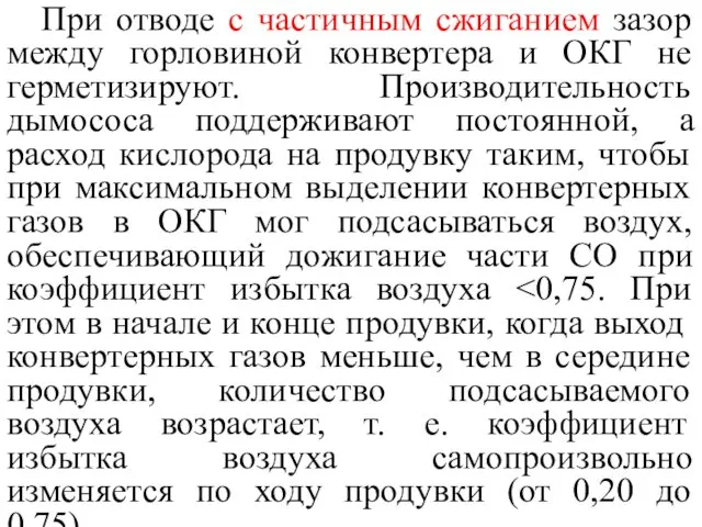 При отводе с частичным сжиганием зазор между горловиной конвертера и ОКГ не герметизируют.