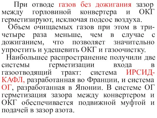 При отводе газов без дожигания зазор между горловиной конвертера и ОКГ герметизируют, исключая