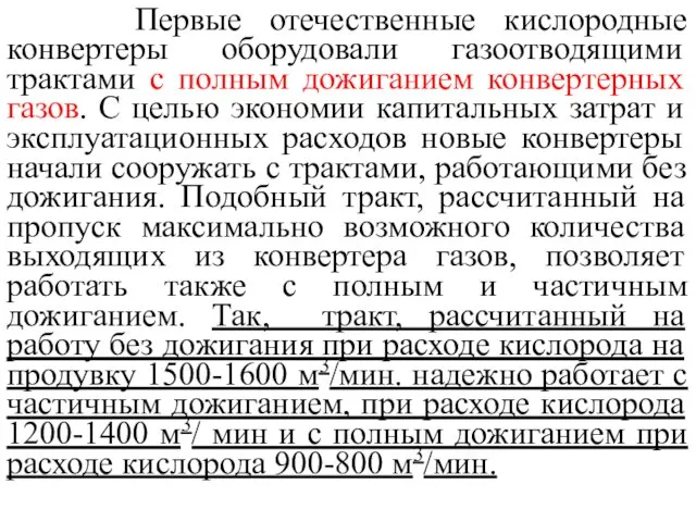 Первые отечественные кислородные конвертеры оборудовали газоотводящими трактами с полным дожиганием