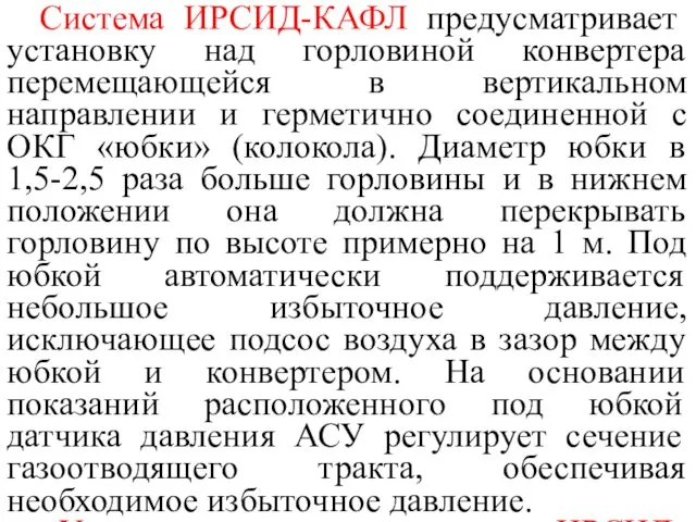 Система ИРСИД-КАФЛ предусматривает установку над горловиной конвертера перемещающейся в вертикальном направлении и герметично