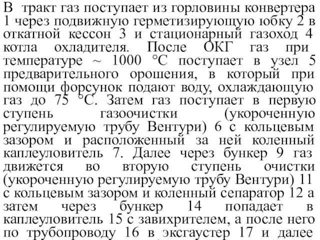 В тракт газ поступает из горловины конвертера 1 через подвижную герметизирующую юбку 2