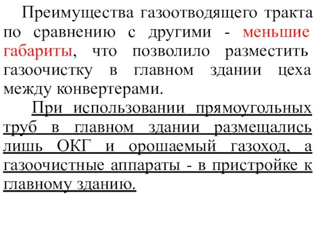 Преимущества газоотводящего тракта по сравнению с другими - меньшие габариты, что позволило разместить