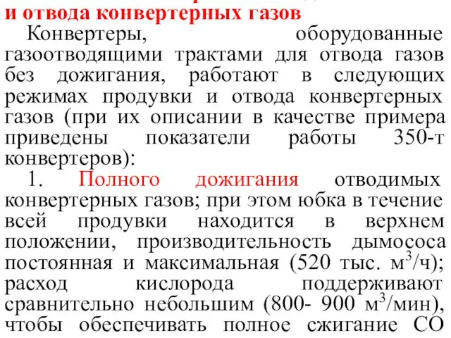 1.3. Различные режимы ведения плавки и отвода конвертерных газов Конвертеры,