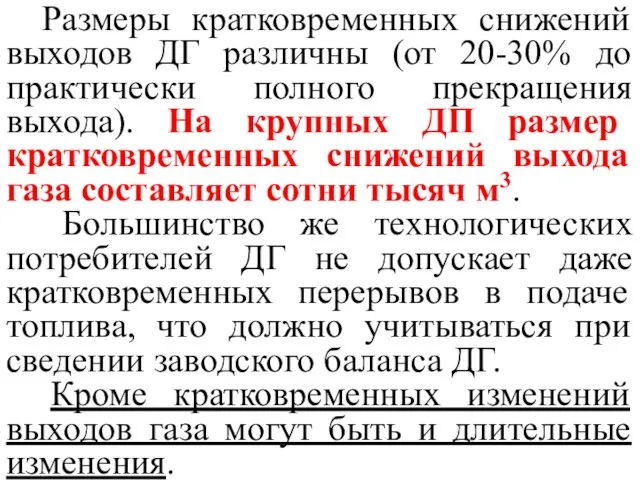 Размеры кратковременных снижений выходов ДГ различны (от 20-30% до практически