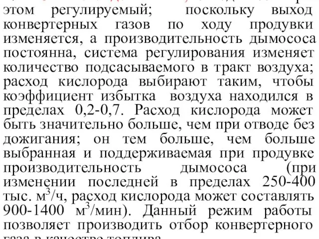 2. Частичного дожигания; отвод газов при этом регулируемый; поскольку выход