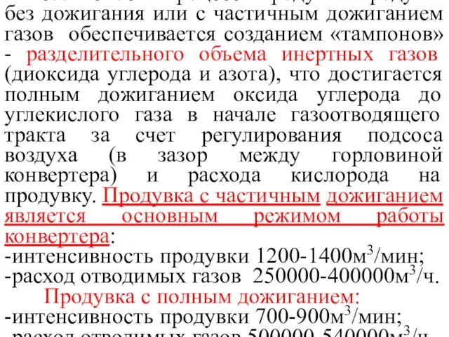 Безопасность процесса продувки продукта без дожигания или с частичным дожиганием