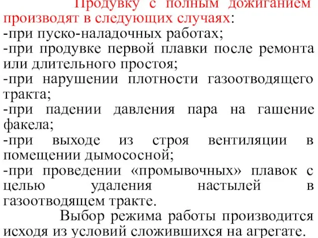 Продувку с полным дожиганием производят в следующих случаях: -при пуско-наладочных работах; -при продувке