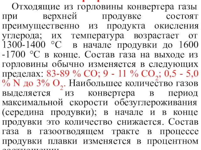 1.4. Конвертерные газы Отходящие из горловины конвертера газы при верхней продувке состоят преимущественно