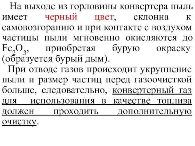 На выходе из горловины конвертера пыль имеет черный цвет, склонна к самовозгоранию и