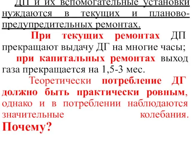 ДП и их вспомогательные установки нуждаются в текущих и планово-предупредительных ремонтах. При текущих