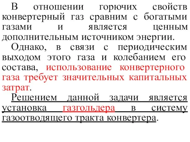 В отношении горючих свойств конвертерный газ сравним с богатыми газами и является ценным