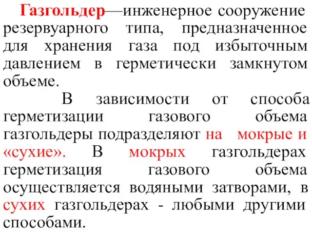 Газгольдер—инженерное сооружение резервуарного типа, предназначенное для хранения газа под избыточным давлением в герметически