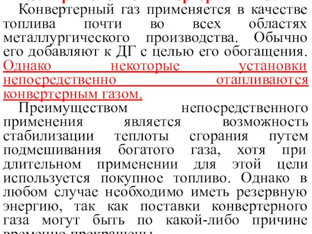 1.5. Применение конвертерного газа Конвертерный газ применяется в качестве топлива почти во всех