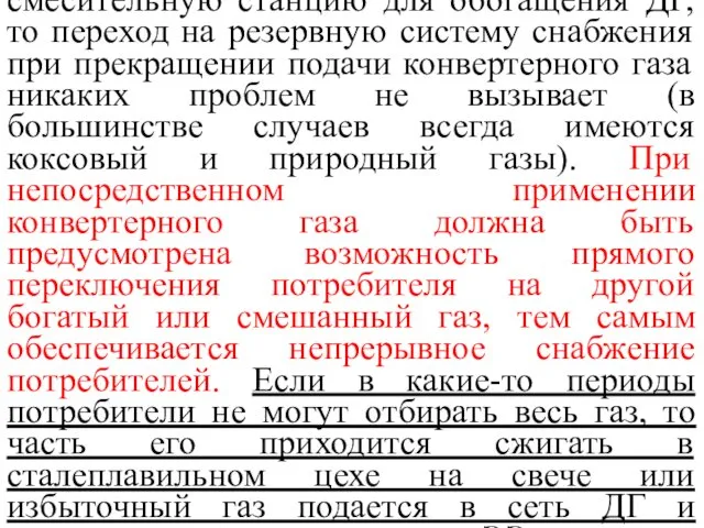 Если конвертерный газ подается на смесительную станцию для обогащения ДГ, то переход на