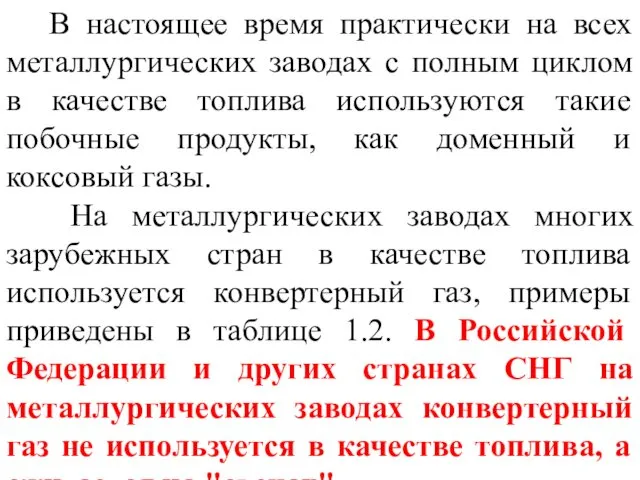 В настоящее время практически на всех металлургических заводах с полным