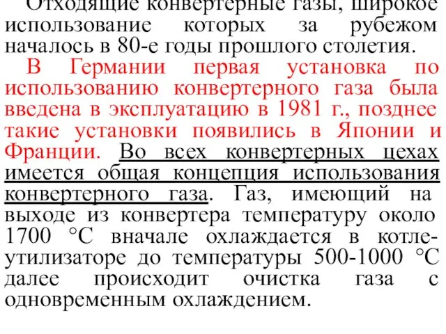 Отходящие конвертерные газы, широкое использование которых за рубежом началось в 80-е годы прошлого