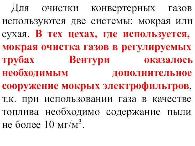 Для очистки конвертерных газов используются две системы: мокрая или сухая.