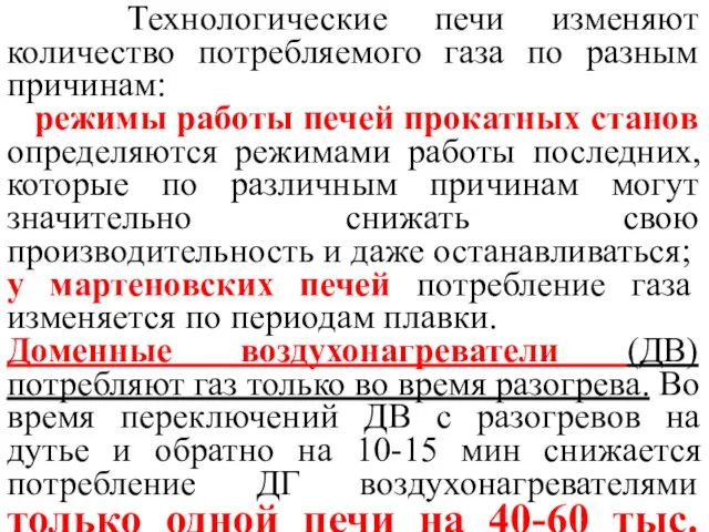 Технологические печи изменяют количество потребляемого газа по разным причинам: режимы