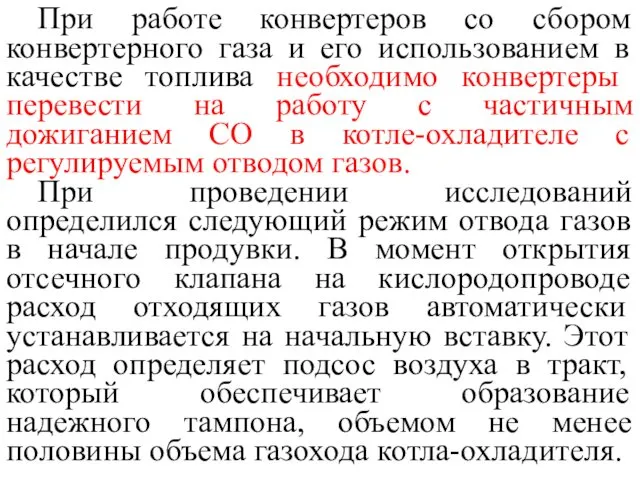 При работе конвертеров со сбором конвертерного газа и его использованием