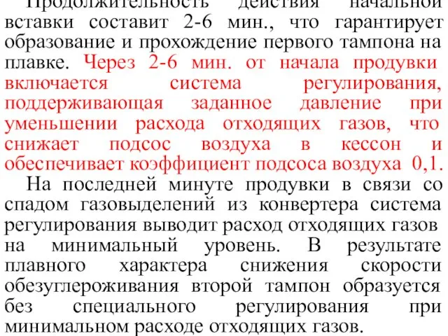 Продолжительность действия начальной вставки составит 2-6 мин., что гарантирует образование и прохождение первого