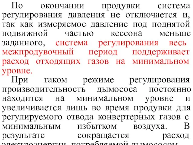 По окончании продувки система регулирования давления не отключается и, так