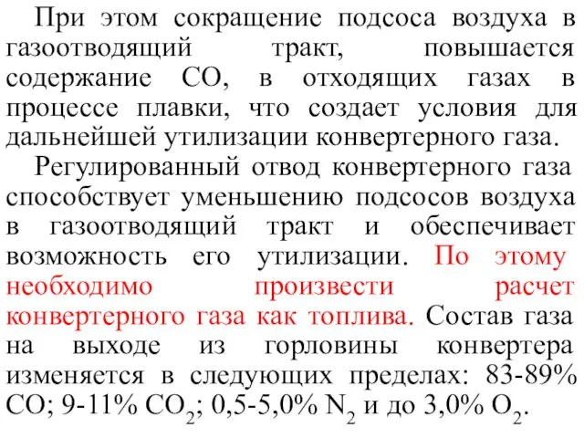 При этом сокращение подсоса воздуха в газоотводящий тракт, повышается содержание СО, в отходящих