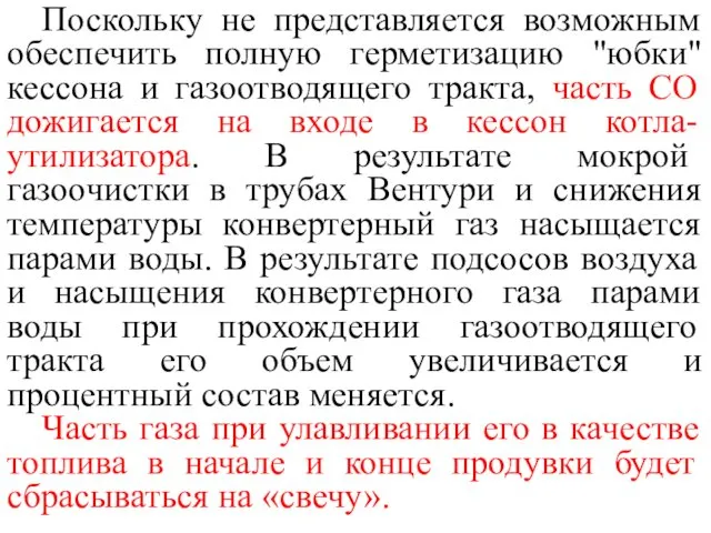 Поскольку не представляется возможным обеспечить полную герметизацию "юбки" кессона и