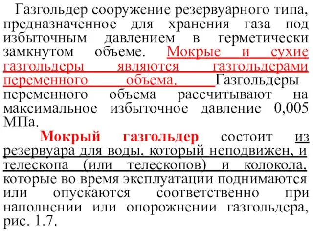 Газгольдер сооружение резервуарного типа, предназначенное для хранения газа под избыточным давлением в герметически