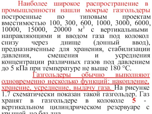 Наиболее широкое распространение в промышленности нашли мокрые газгольдеры построенные по типовым проектам вместимостью