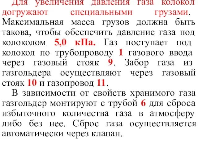 Для увеличения давления газа колокол догружают специальными грузами. Максимальная масса грузов должна быть